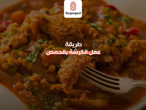 طريقة عمل الكرشة بالحمص