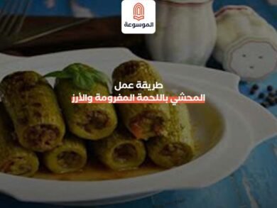 طريقة عمل المحشي باللحمة المفرومة والأرز