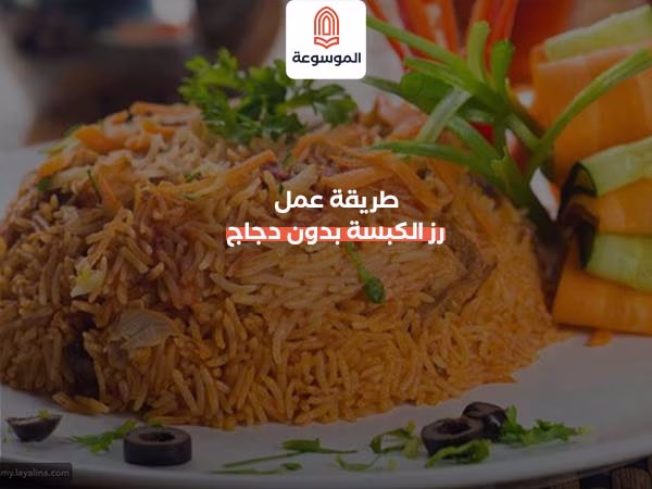 طريقة عمل رز الكبسة بدون دجاج