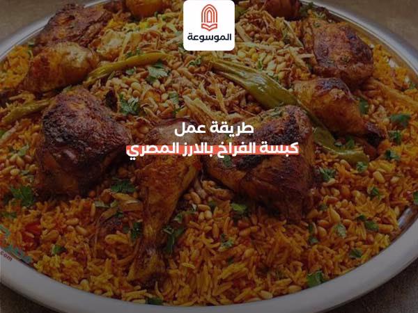 طريقة عمل كبسة الفراخ بالارز المصري