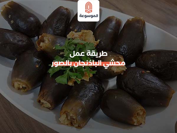 طريقة عمل محشي الباذنجان بالصور أرز مصري مغسول ومصفى. بصل مفروم ناعم. طماطم مبشورة أو عصير طماطم طازج.