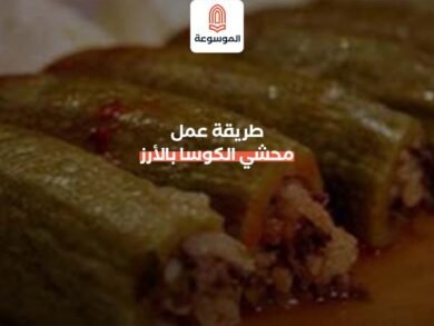 محشي الكوسا بالأرز
