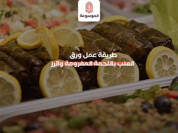 طريقة عمل ورق العنب باللحمة المفرومة والرز