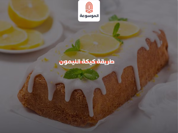 كيكة الليمون