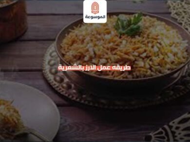 طريقه عمل الارز بالشعرية