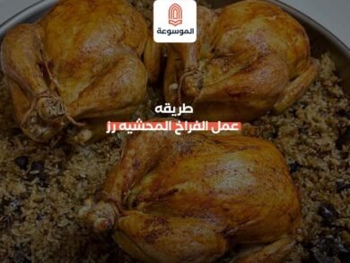 طريقه عمل الفراخ المحشيه رز