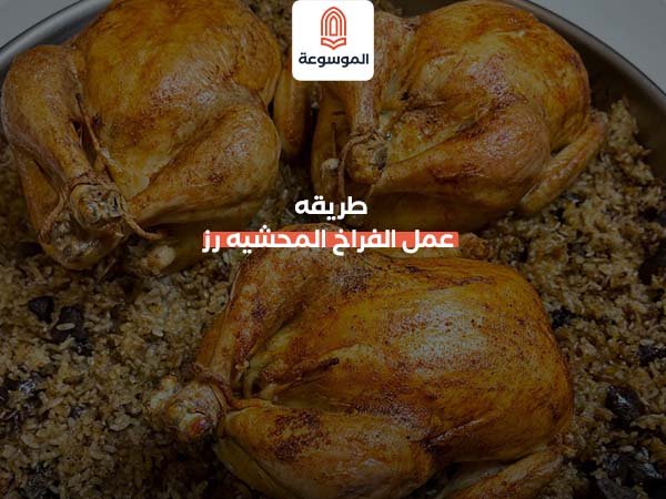 طريقه عمل الفراخ المحشيه رز