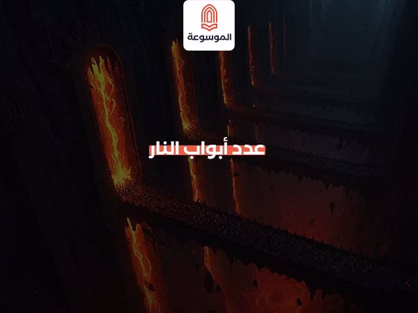 عدد أبواب النار