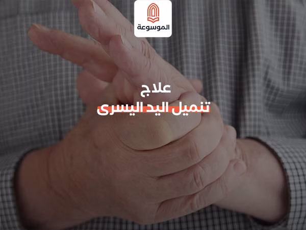 علاج تنميل اليد اليسرى