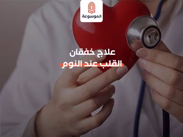 علاج خفقان القلب عند النوم