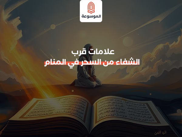 علامات قرب الشفاء من السحر في المنام