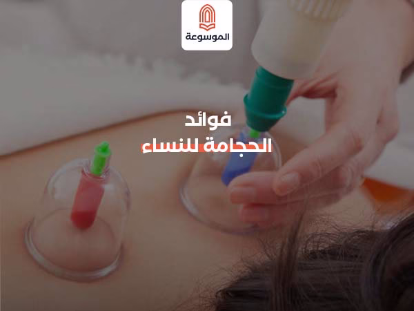 فوائد الحجامة للنساء