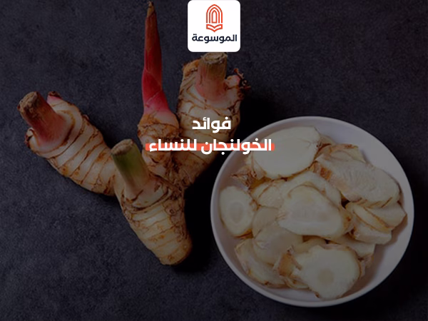 فوائد الخولنجان للنساء