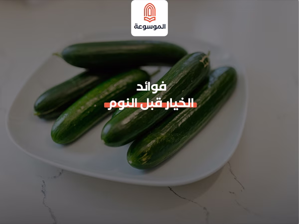 فوائد الخيار قبل النوم