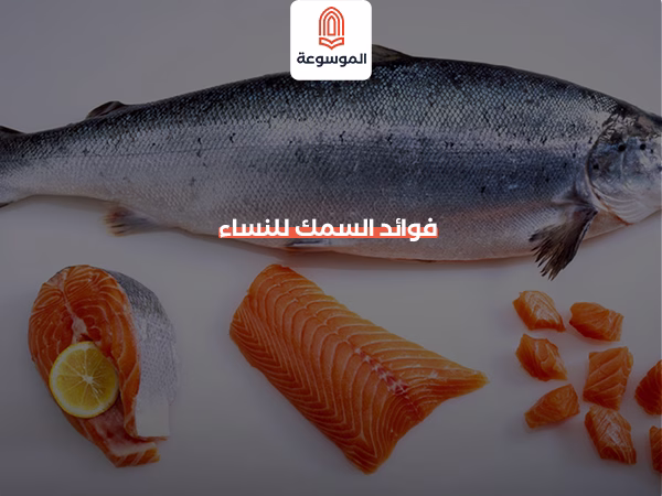 فوائد السمك للنساء