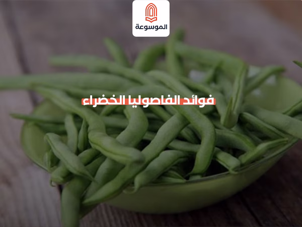 فوائد الفاصوليا الخضراء