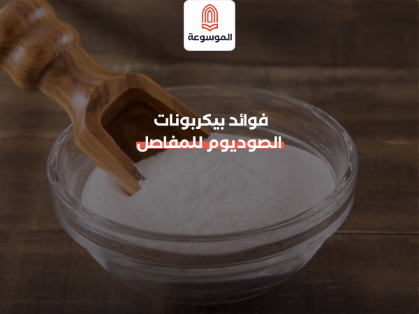 فوائد بيكربونات الصوديوم للمفاصل