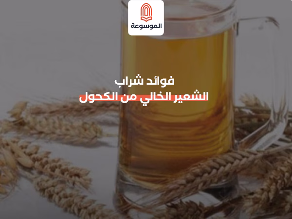 فوائد شراب الشعير الخالي من الكحول