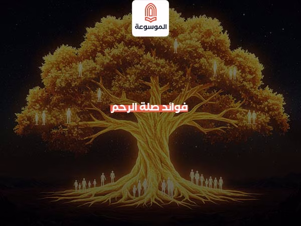 فوائد صلة الرحم