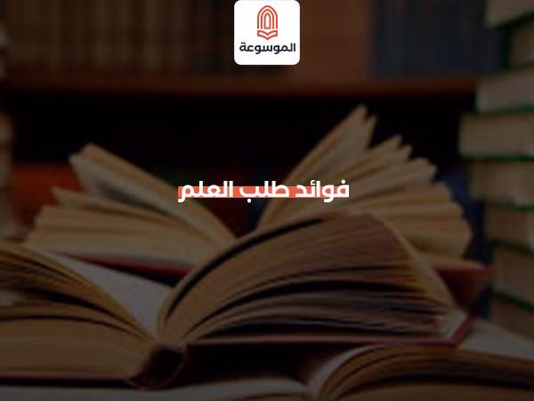 فوائد طلب العلم