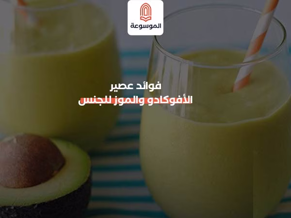 فوائد عصير الأفوكادو والموز للجنس