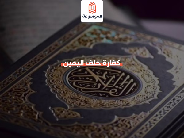 كفارة حلف اليمين