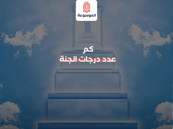 كم عدد درجات الجنة