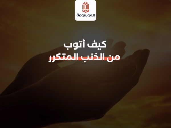 كيف أتوب من الذنب المتكرر