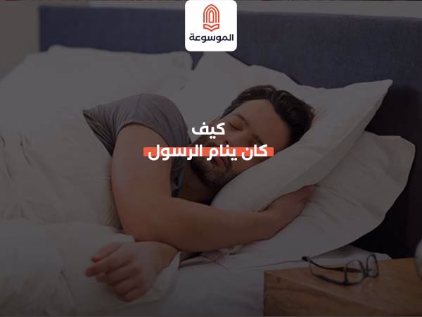 كيف كان ينام الرسول