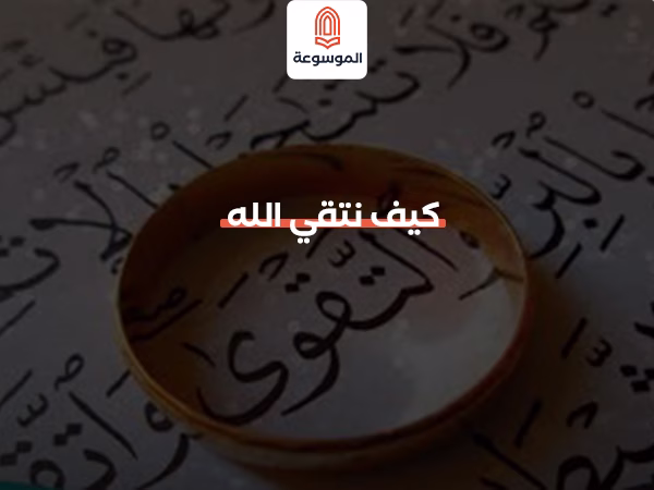 كيف نتقي الله