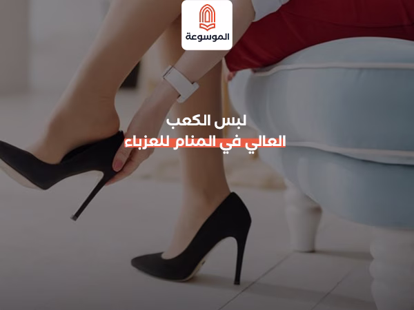 لبس الكعب العالي في المنام للعزباء