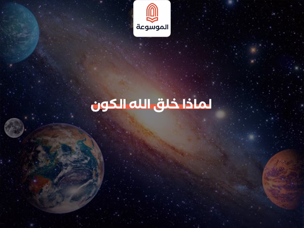 لماذا خلق الله الكون