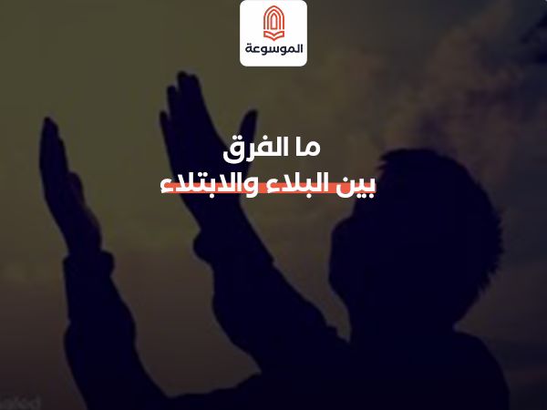 ما الفرق بين البلاء والابتلاء