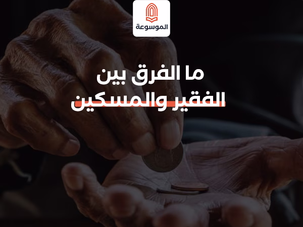 ما الفرق بين الفقير والمسكين