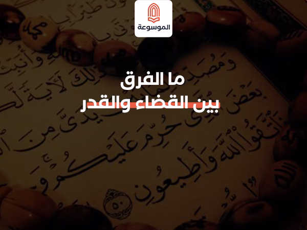 ما الفرق بين القضاء والقدر