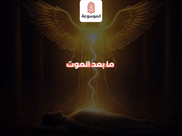 ما بعد الموت