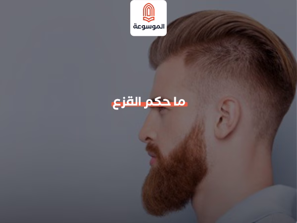 ما حكم القزع