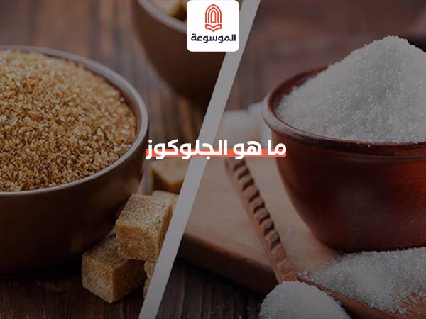 ما هو الجلوكوز