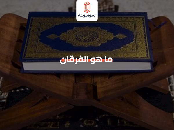 ما هو الفرقان