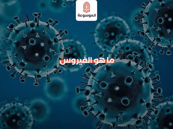 ما هو الفيروس