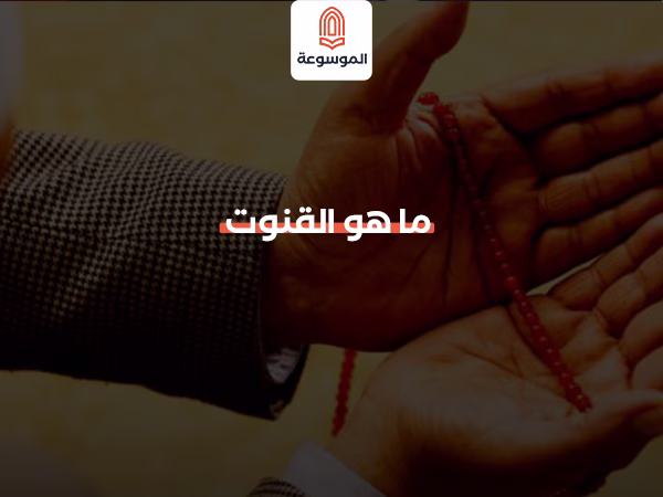 ما هو القنوت