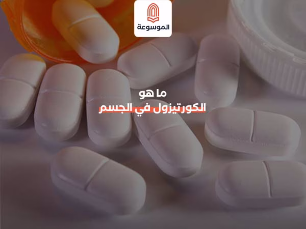 ما هو الكورتيزول في الجسم