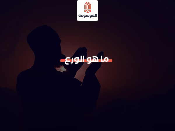 ما هو الورع