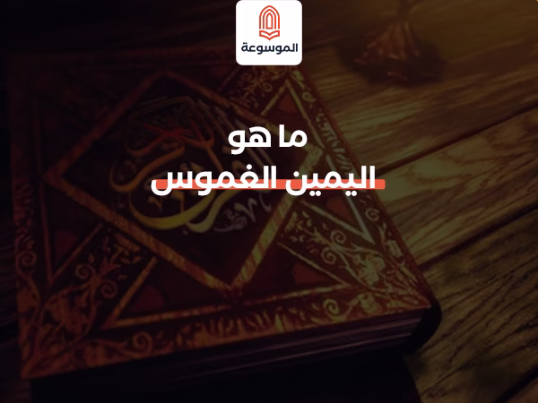 ما هو اليمين الغموس