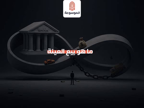 ما هو بيع العينة