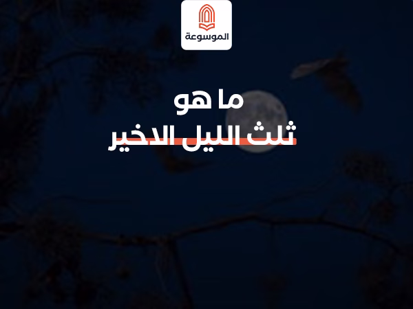 ما هو ثلث الليل الاخير
