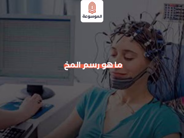 ما هو رسم المخ