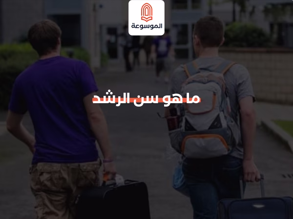 ما هو سن الرشد