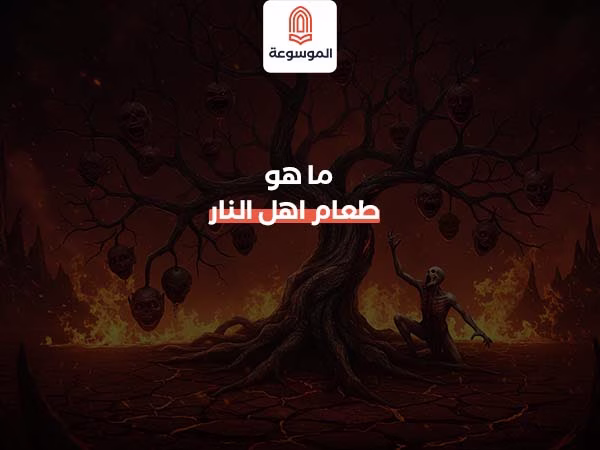 ما هو طعام اهل النار