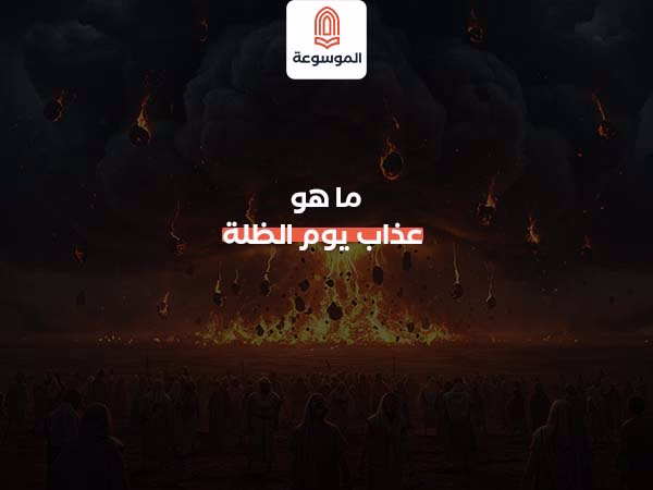 ما هو عذاب يوم الظلة